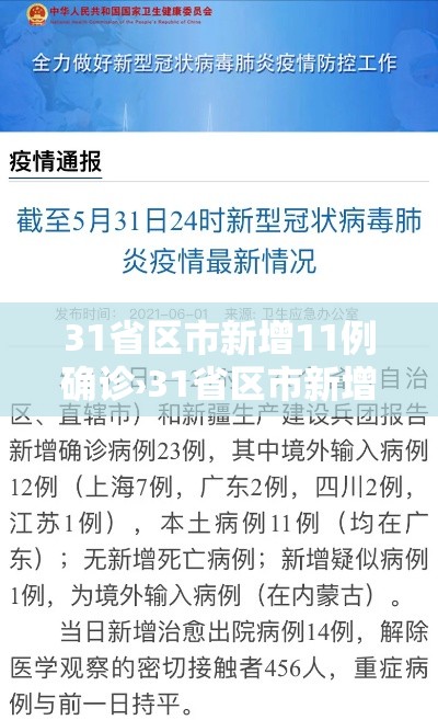 31省区市新增11例确诊›31省区市新增确诊病例63例