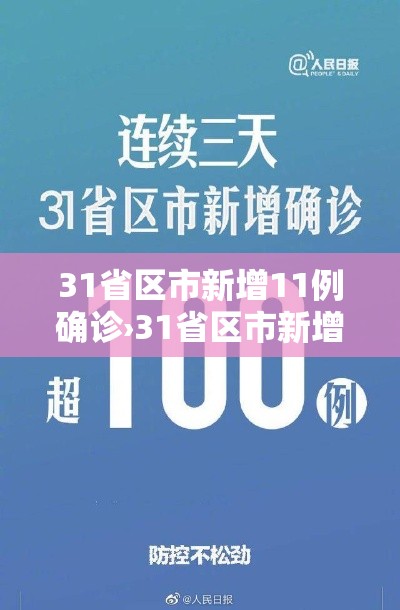 31省区市新增11例确诊›31省区市新增确诊病例63例