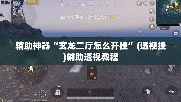 辅助神器“玄龙二厅怎么开挂”(透视挂)辅助透视教程
