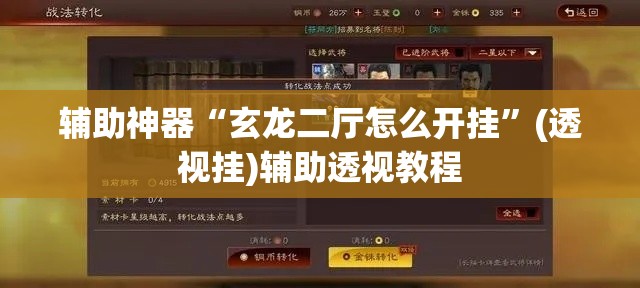 辅助神器“玄龙二厅怎么开挂	”(透视挂)辅助透视教程