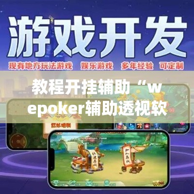 教程开挂辅助“wepoker辅助透视软件使用教程	”(透视挂)辅助透视教程