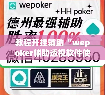 教程开挂辅助“wepoker辅助透视软件使用教程”(透视挂)辅助透视教程