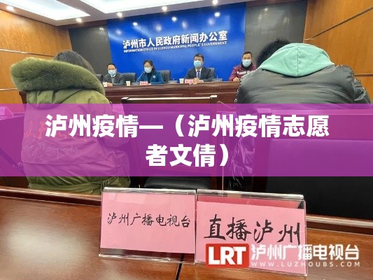 泸州疫情—（泸州疫情志愿者文倩）