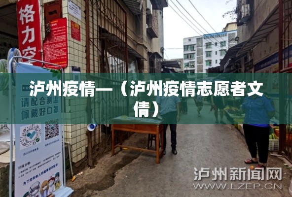 泸州疫情—（泸州疫情志愿者文倩）