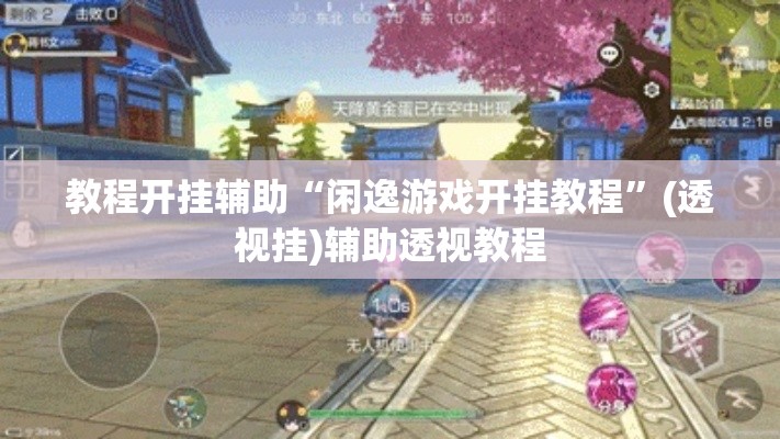 教程开挂辅助“闲逸游戏开挂教程	”(透视挂)辅助透视教程