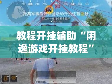 教程开挂辅助“闲逸游戏开挂教程	”(透视挂)辅助透视教程
