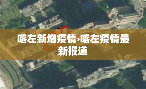 喀左新增疫情›喀左疫情最新报道