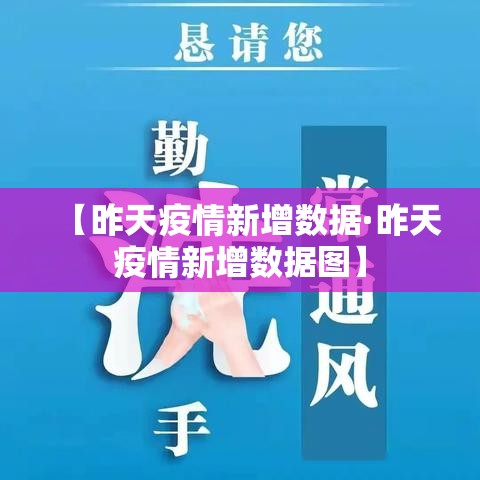 【昨天疫情新增数据·昨天疫情新增数据图】 【昨天疫情新增数据·昨天疫情新增数据图】