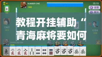 教程开挂辅助“青海麻将要如何操作开挂辅助”(透视挂)辅助透视教程