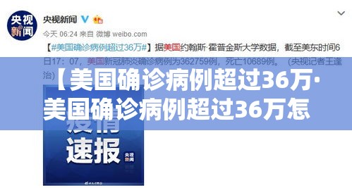 【美国确诊病例超过36万·美国确诊病例超过36万怎么办】