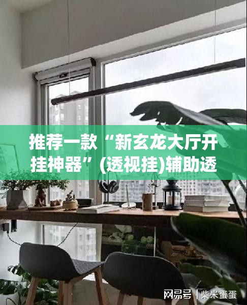 推荐一款“新玄龙大厅开挂神器	”(透视挂)辅助透视教程