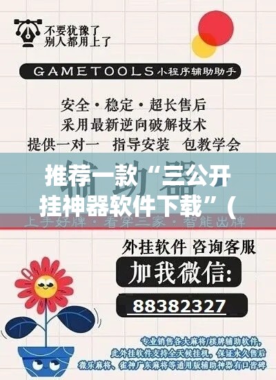 推荐一款“三公开挂神器软件下载”(透视挂)辅助透视教程