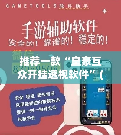 推荐一款“皇豪互众开挂透视软件	”(透视挂)辅助透视教程