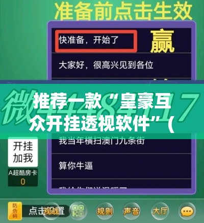 推荐一款“皇豪互众开挂透视软件”(透视挂)辅助透视教程