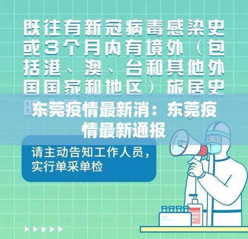 东莞疫情最新消：东莞疫情最新通报