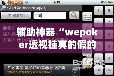 辅助神器“wepoker透视挂真的假的	”(透视挂)辅助透视教程