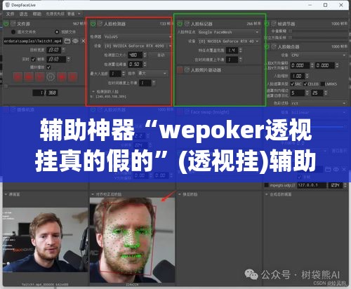 辅助神器“wepoker透视挂真的假的”(透视挂)辅助透视教程