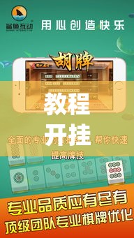 教程开挂辅助“微乐浙江麻将万能开挂器免费	”(透视挂)辅助透视教程