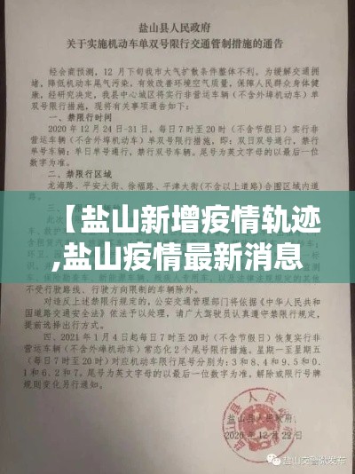 【盐山新增疫情轨迹,盐山疫情最新消息今天】