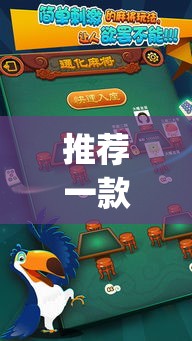 推荐一款“哈灵麻将干瞪眼有挂吗	”(透视挂)辅助透视教程