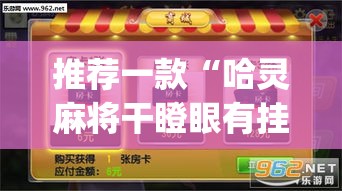 推荐一款“哈灵麻将干瞪眼有挂吗”(透视挂)辅助透视教程