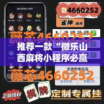 推荐一款“微乐山西麻将小程序必赢神器免费安装”(透视挂)辅助透视教程
