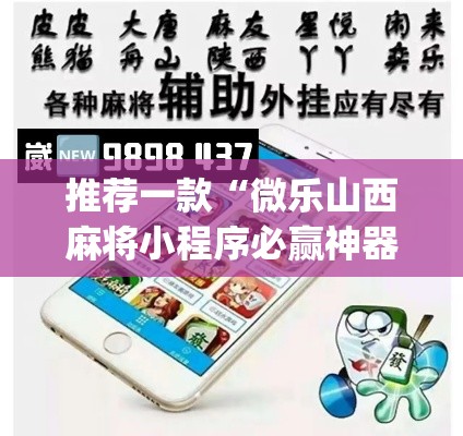 推荐一款“微乐山西麻将小程序必赢神器免费安装	”(透视挂)辅助透视教程