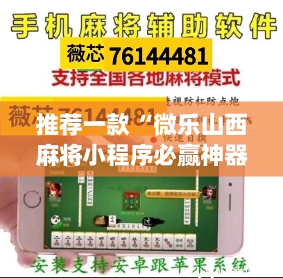 推荐一款“微乐山西麻将小程序必赢神器免费安装”(透视挂)辅助透视教程