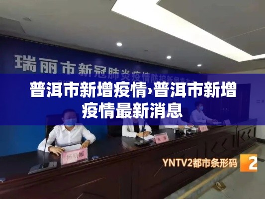 普洱市新增疫情›普洱市新增疫情最新消息