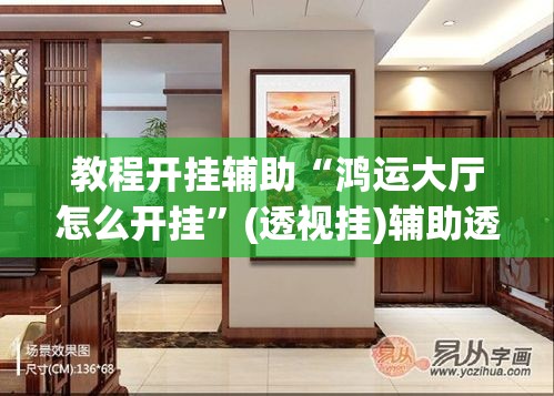 教程开挂辅助“鸿运大厅怎么开挂”(透视挂)辅助透视教程