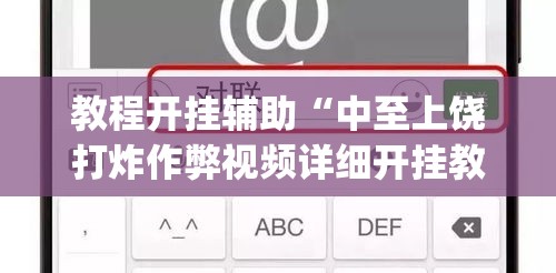 教程开挂辅助“中至上饶打炸作弊视频详细开挂教程”(透视挂)辅助透视教程