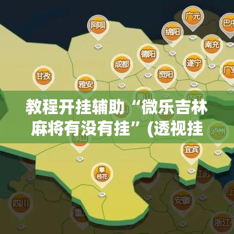 教程开挂辅助“微乐吉林麻将有没有挂”(透视挂)辅助透视教程