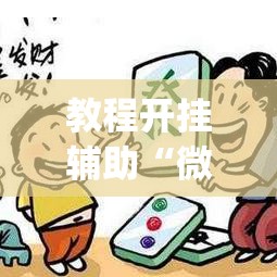 教程开挂辅助“微乐吉林麻将有没有挂”(透视挂)辅助透视教程