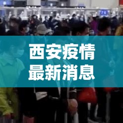 西安疫情最新消息今天解封—（西安疫情解除消息）