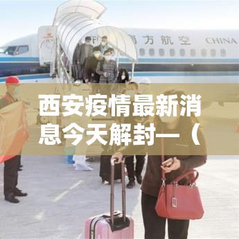 西安疫情最新消息今天解封—（西安疫情解除消息）