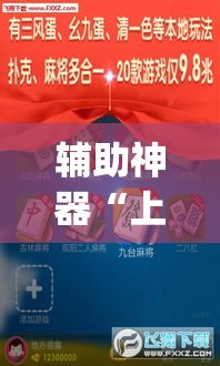辅助神器“上海泸乐麻将透视辅助挂	”(透视挂)辅助透视教程