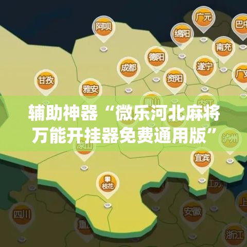 辅助神器“微乐河北麻将万能开挂器免费通用版	”(透视挂)辅助透视教程