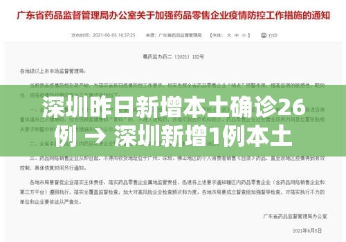 深圳昨日新增本土确诊26例 → 深圳新增1例本土