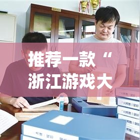 推荐一款“浙江游戏大厅透视挂开挂教程”(透视挂)辅助透视教程