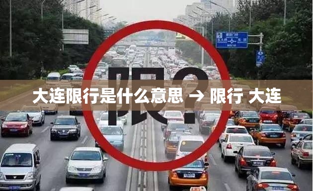 大连限行是什么意思 → 限行 大连
