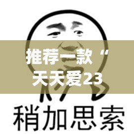 推荐一款“天天爱23张可以作弊吗	”(透视挂)辅助透视教程