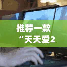 推荐一款“天天爱23张可以作弊吗	”(透视挂)辅助透视教程
