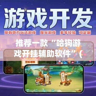 推荐一款“哈狗游戏开挂辅助软件”(透视挂)辅助透视教程