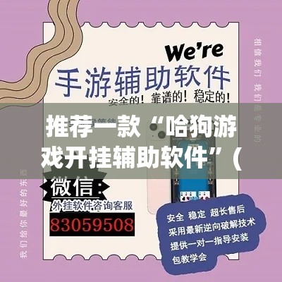 推荐一款“哈狗游戏开挂辅助软件”(透视挂)辅助透视教程