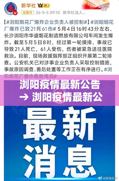 浏阳疫情最新公告 → 浏阳疫情最新公告今天