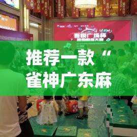 推荐一款“雀神广东麻将必胜软件免费”(透视挂)辅助透视教程