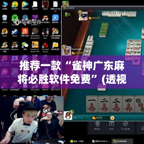 推荐一款“雀神广东麻将必胜软件免费”(透视挂)辅助透视教程