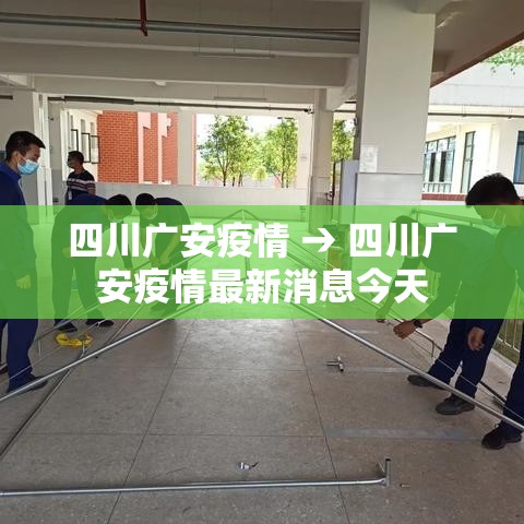 四川广安疫情 → 四川广安疫情最新消息今天 四川广安疫情 → 四川广安疫情最新消息今天