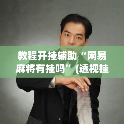 教程开挂辅助“网易麻将有挂吗	”(透视挂)辅助透视教程