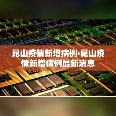 昆山疫情新增病例›昆山疫情新增病例最新消息